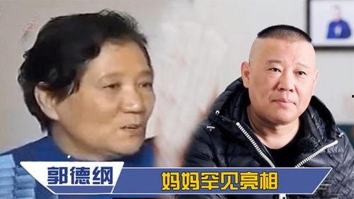 郭德纲妈妈爆料视频  第1张